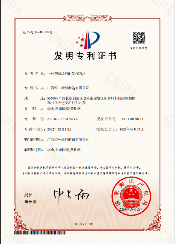 創(chuàng)新驅(qū)動發(fā)展-維一涂料獲防腐涂料專利