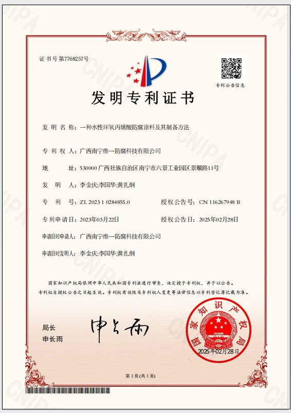 斬獲專利證書，引領防腐涂料技術革新